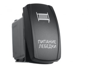 Переключатель автомобильный ВКЛ/ВЫКЛ, белый, ПИТАНИЕ ЛЕБЕДКИ