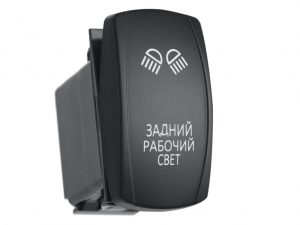 Переключатель автомобильный ВКЛ/ВЫКЛ, красный, ЗАДНИЙ РАБОЧИЙ СВЕТ