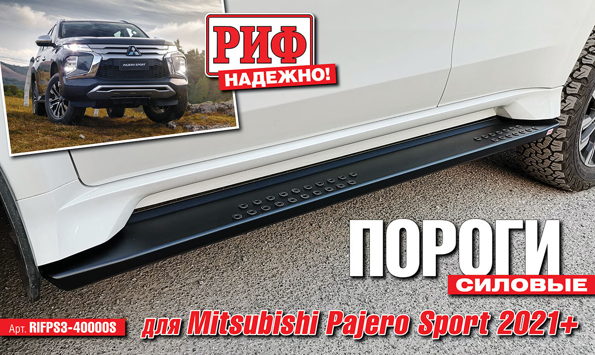 Новые силовые пороги для Mitsubishi Pajero Sport 2021+ - только полезная  информация - 4wd