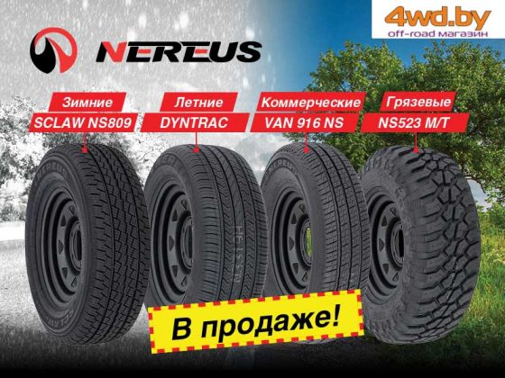 Внедорожные шины Nereus в продаже