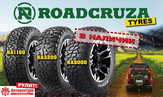 Внедорожные шины ROADCRUZA- новые модели.