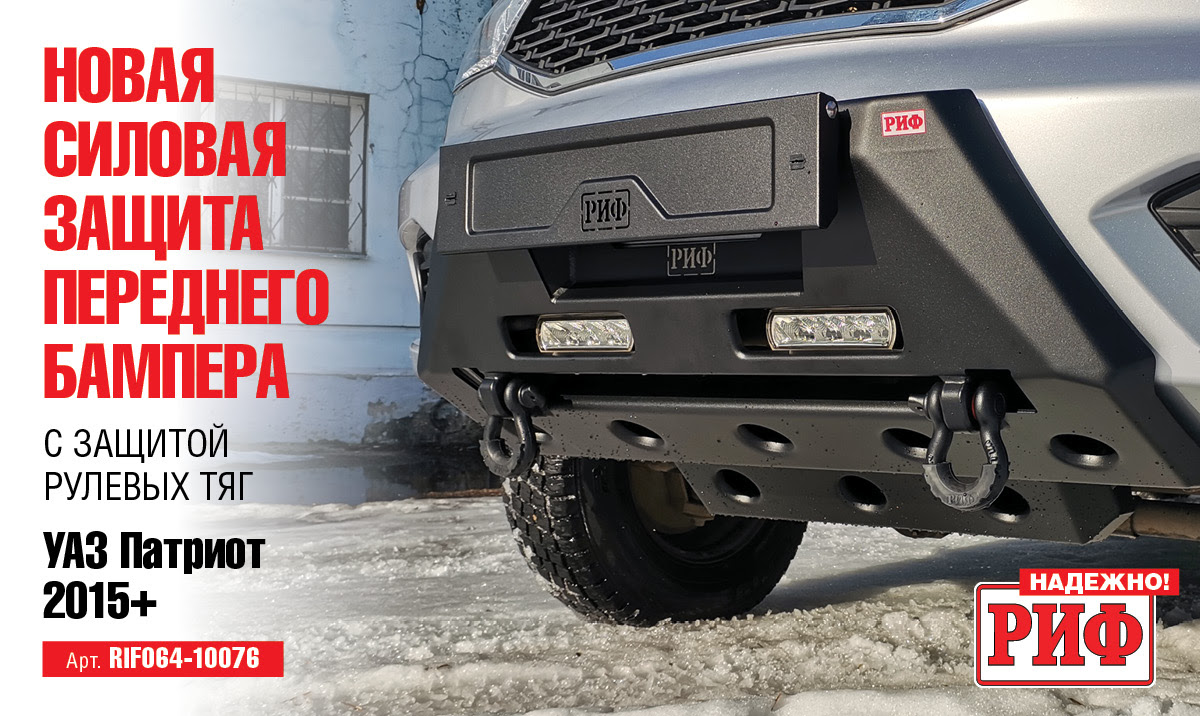 RIF064-10076 - Бампер передний силовой/защита штатного бампера РИФ для УАЗ Патриот 2015+ с защитой рулевых тяг