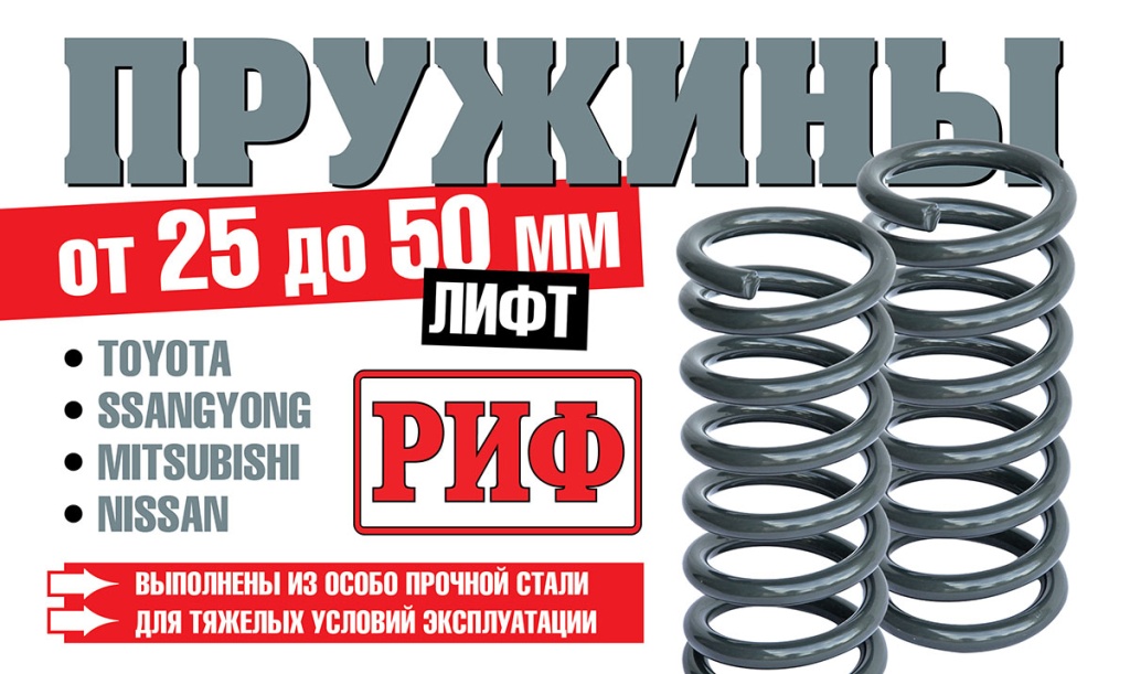Купить усиленные передние и задние пружины РИФ на 4х4 в Минске - 4wd.by