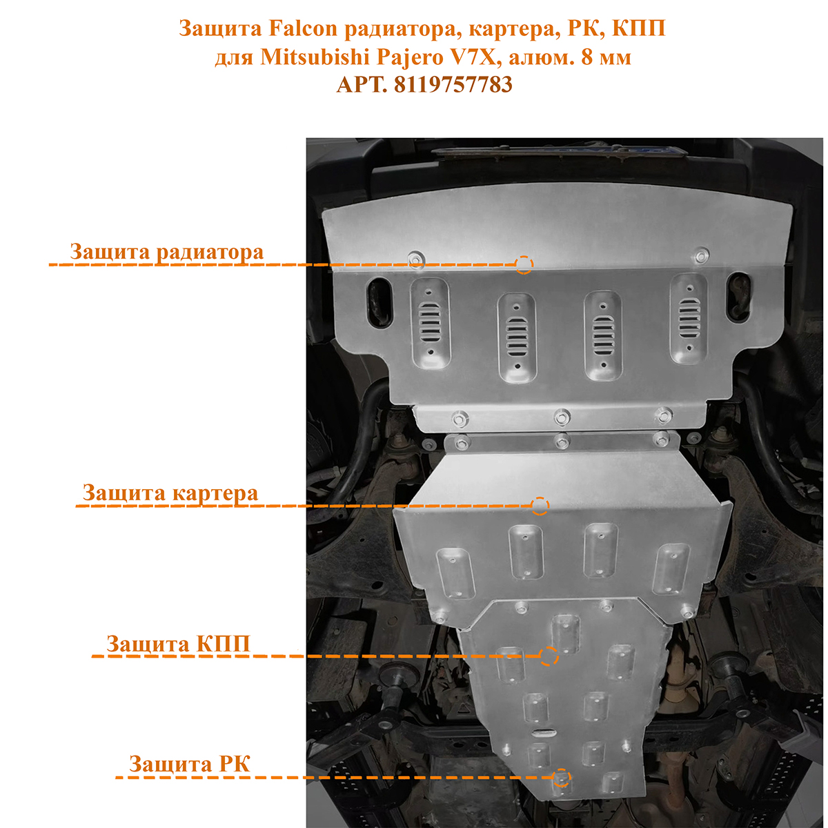 Защита Falcon радиатора, картера, РК, КПП для Mitsubishi Pajero III (1999-2006), алюминий, 8 мм — изображение 2
