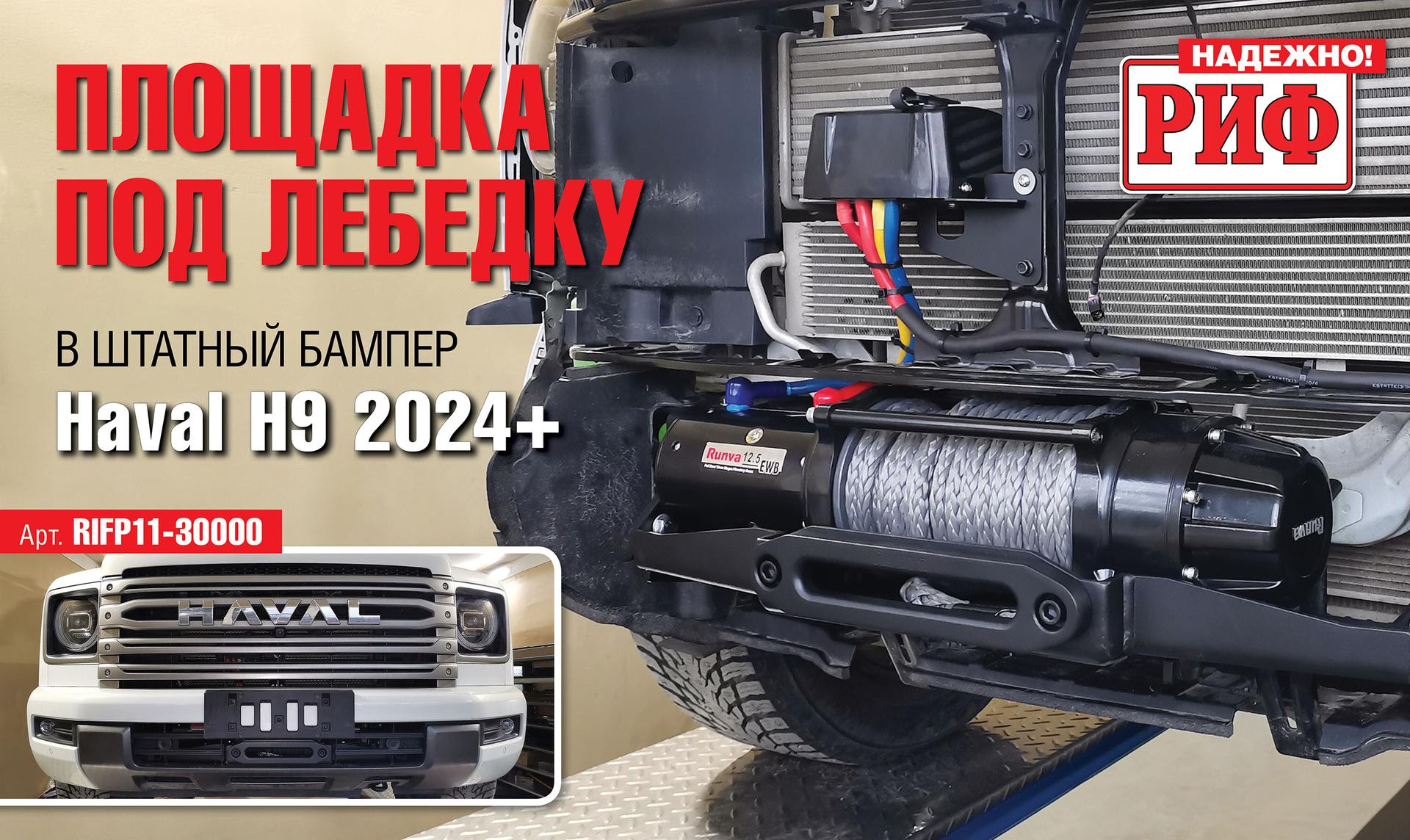 Установка площадки под лебедку в штатный бампер Haval H9 - подробное видео на сайте 4wd.by