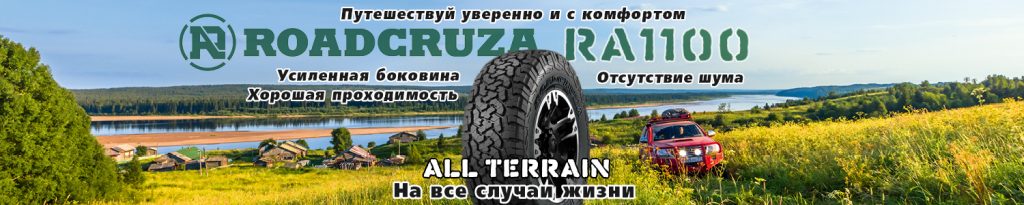 Купить всесезонные шины АТ Роадкруза 1100