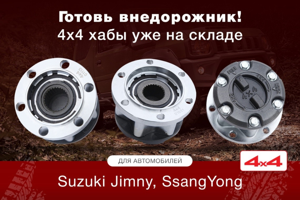 Купить колесные хабы на Suzuki и SsangYong в Минске - 4wd.by