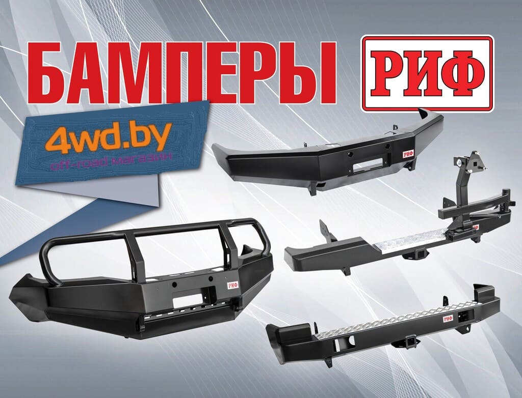 Купить силовой бампер в РБ