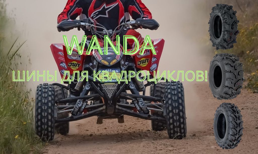 Купить шины для квадроциклов