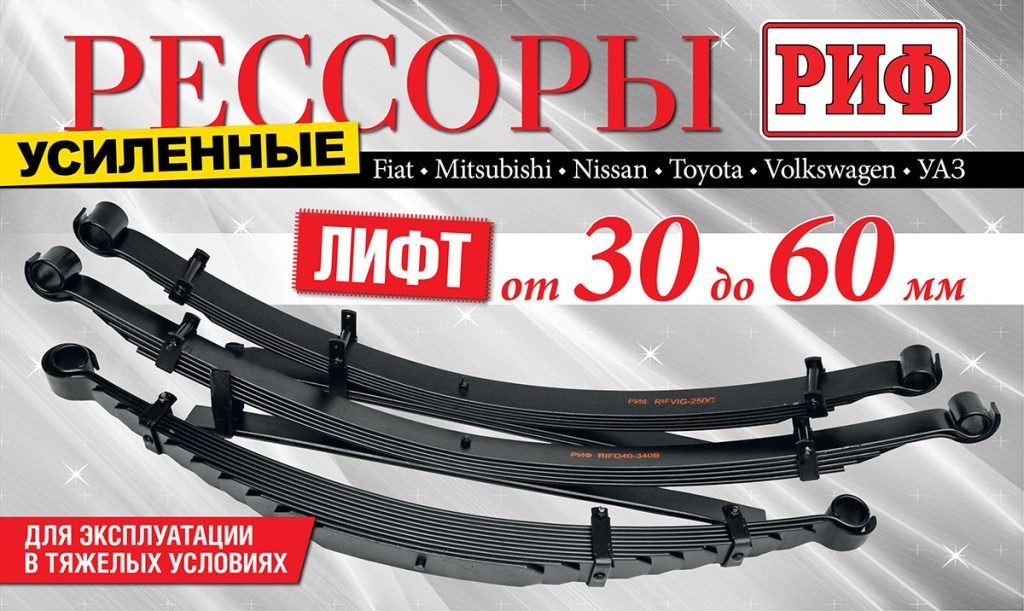 Купить рессоры усиленные РИФ в Минске