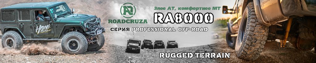 Купить внедорожные шины родкруза RA 8000