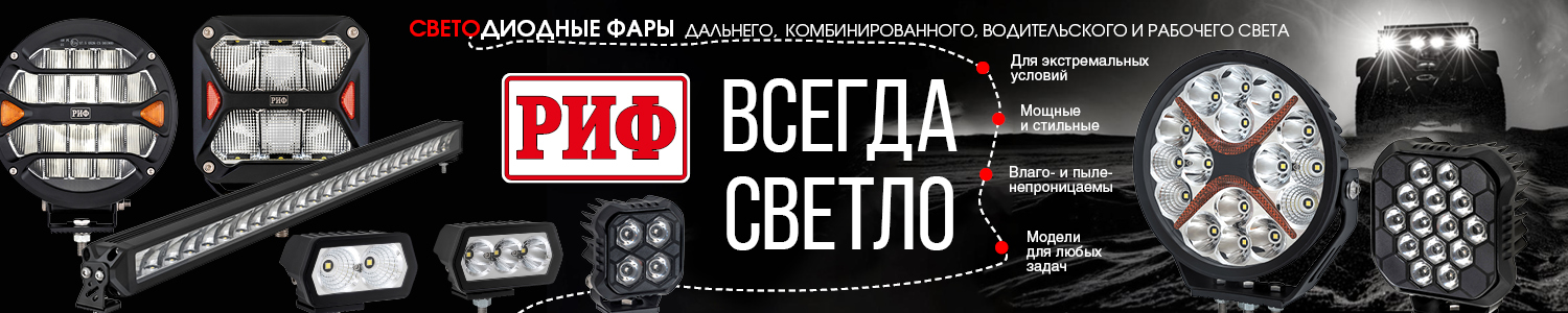 Купить дополнительные светодиодные фары (свет) РИФ в Минске -4wd.by