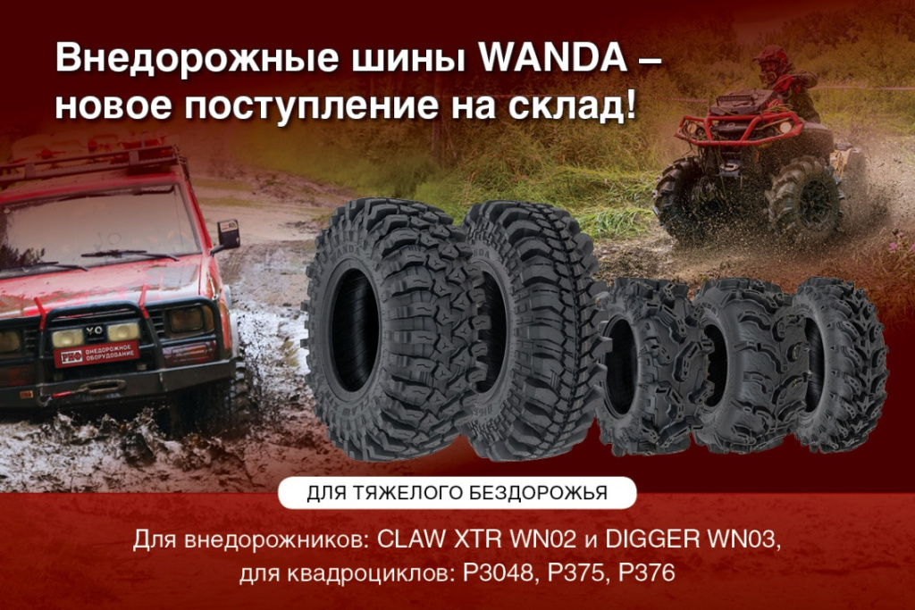 Экстремальные шины WANDA купить в Минске - для тяжелого бездорожья