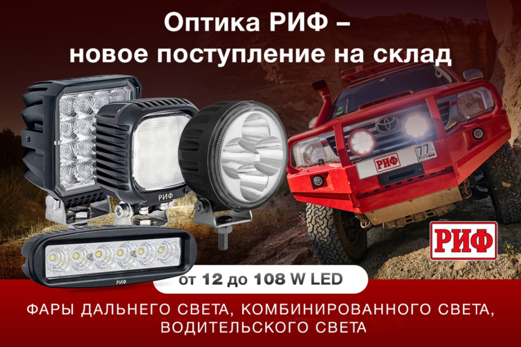 Светодиодные дополнительные фары РИФ поступили на склад 4wd.by — максимум света для ваших поездок!