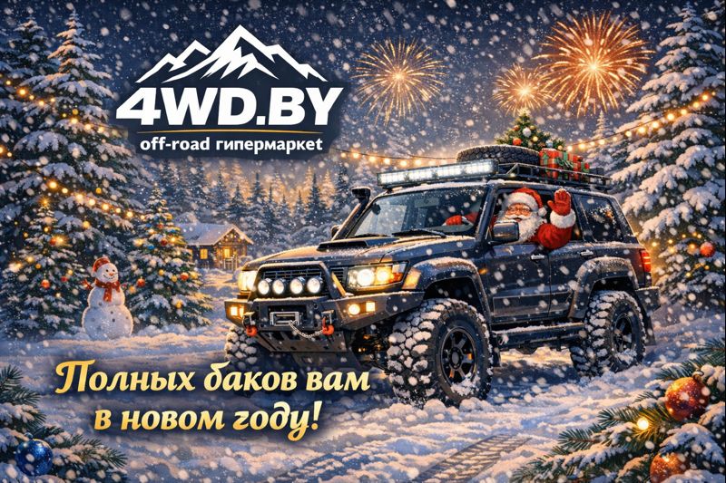 Поздравляем с Новым годом и Рождеством поздравляет 4wd.by