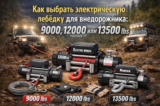 Как выбрать электрическую лебёдку для внедорожника: 9000, 12000 или 13500 lbs