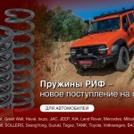 На склад 4wd.by поступили усиленные пружины РИФ для внедорожников и пикапов
