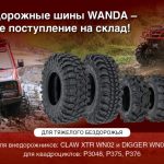Срочная новость - шины WANDA поступили на склад! Успейте забронировать!