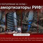 Усиленные амортизаторы РИФ для внедорожников и пикапов поступили на склад 4wd.by
