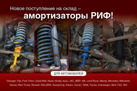 Усиленные амортизаторы РИФ для внедорожников и пикапов поступили на склад 4wd.by