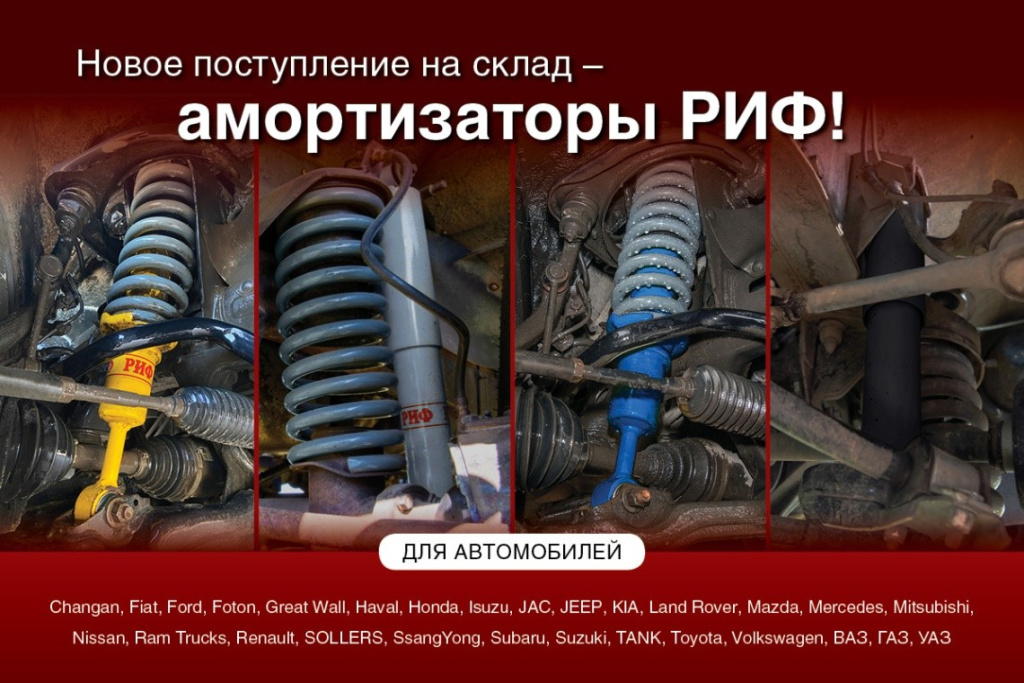 Усиленные амортизаторы РИФ для внедорожников и пикапов поступили на склад 4wd.by