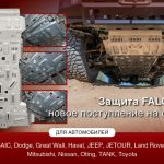 Новое поступление на склад 4wd: алюминиевая защита днища автомобиля Falcon