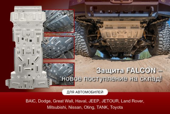 Новое поступление на склад 4wd: алюминиевая защита днища автомобиля Falcon