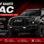 тюнинг и доработка JAC