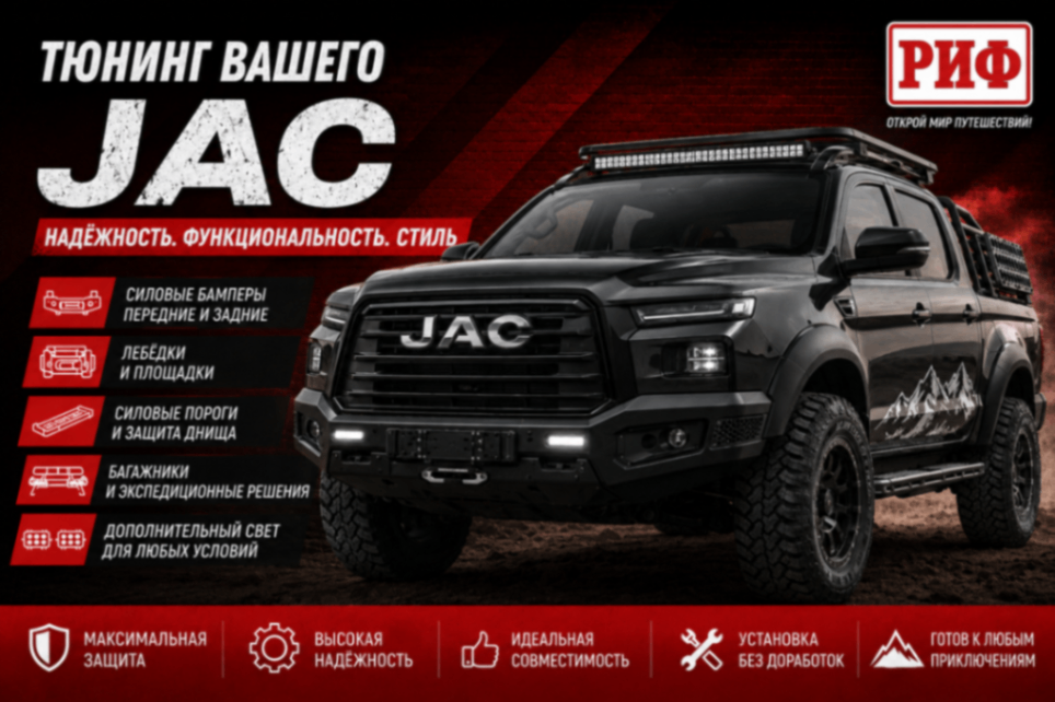 тюнинг и доработка JAC