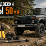 Лифт подвески Нивы на 50 мм: что нужно купить и как не ошибиться с комплектом